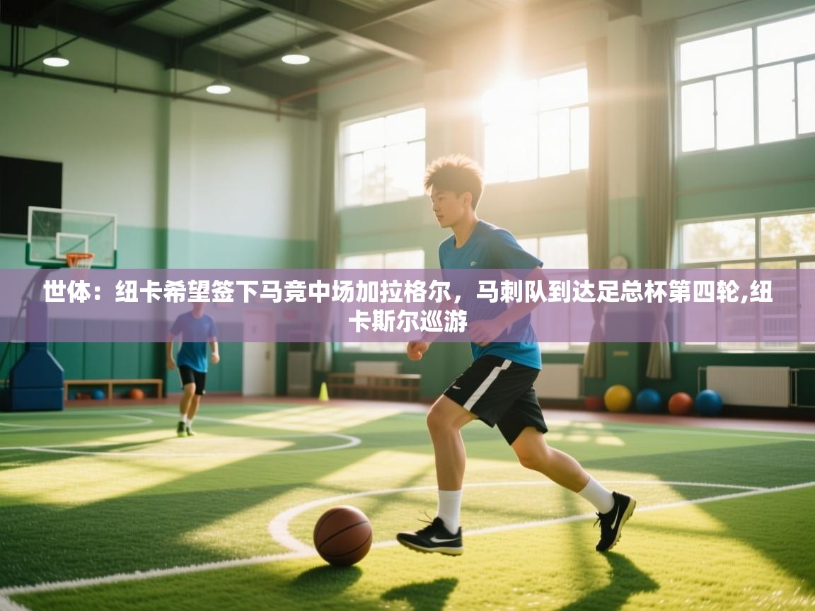 世体:纽卡希望签下马竞中场加拉格尔,马刺队到达足总杯第四轮,纽卡斯尔巡游 第1张