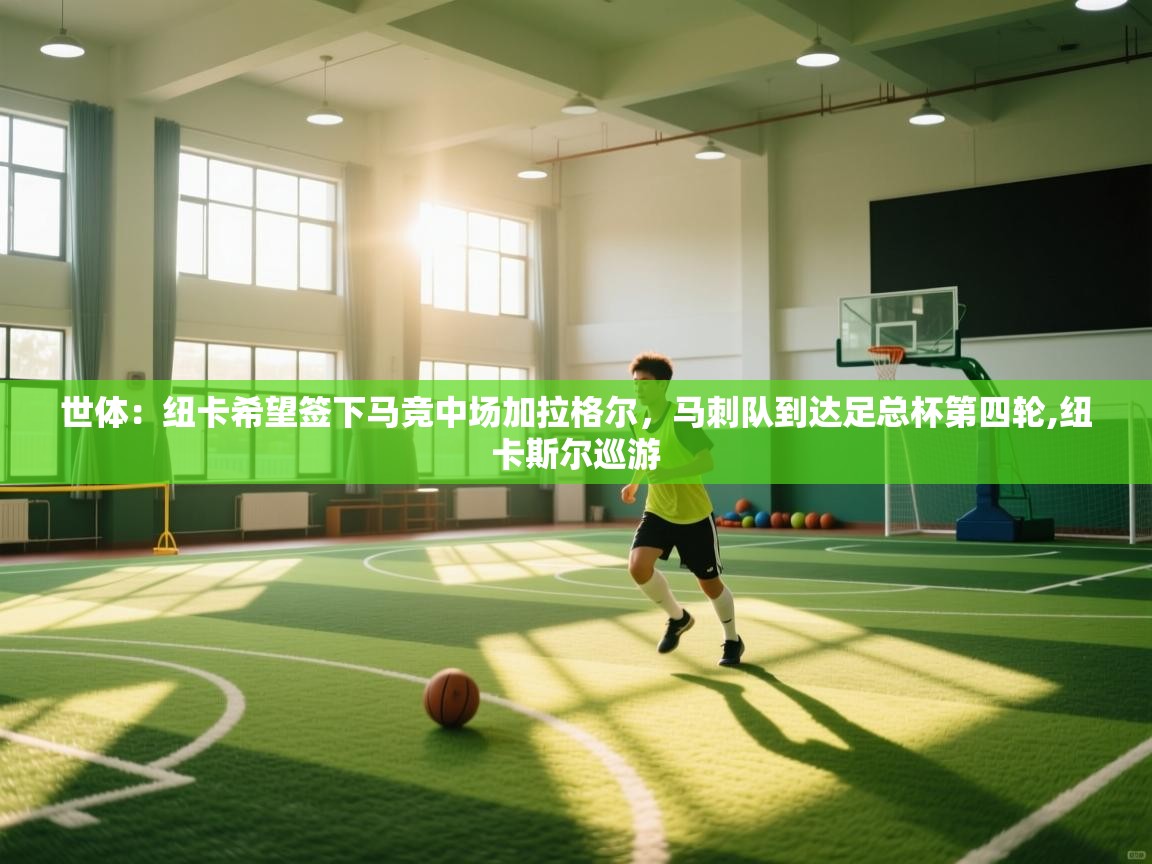 世体:纽卡希望签下马竞中场加拉格尔,马刺队到达足总杯第四轮,纽卡斯尔巡游 第2张