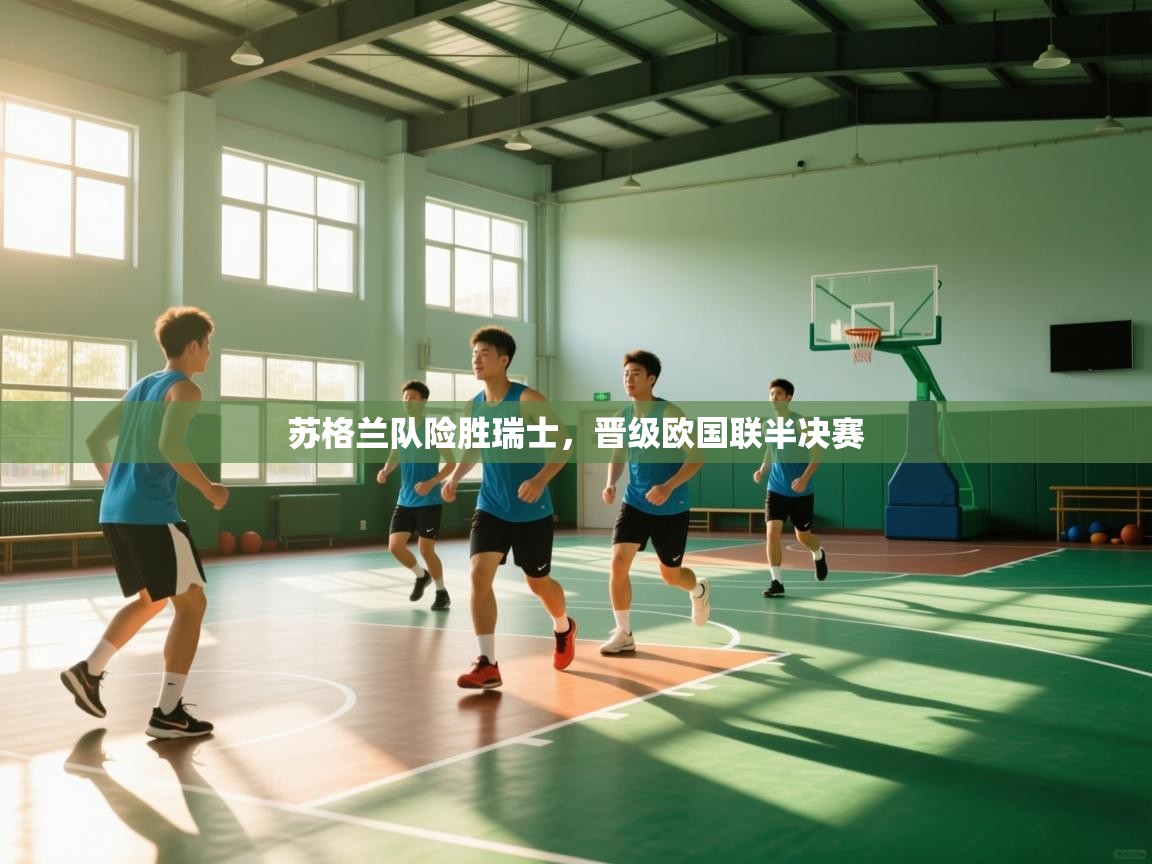 苏格兰队险胜瑞士，晋级欧国联半决赛  第1张