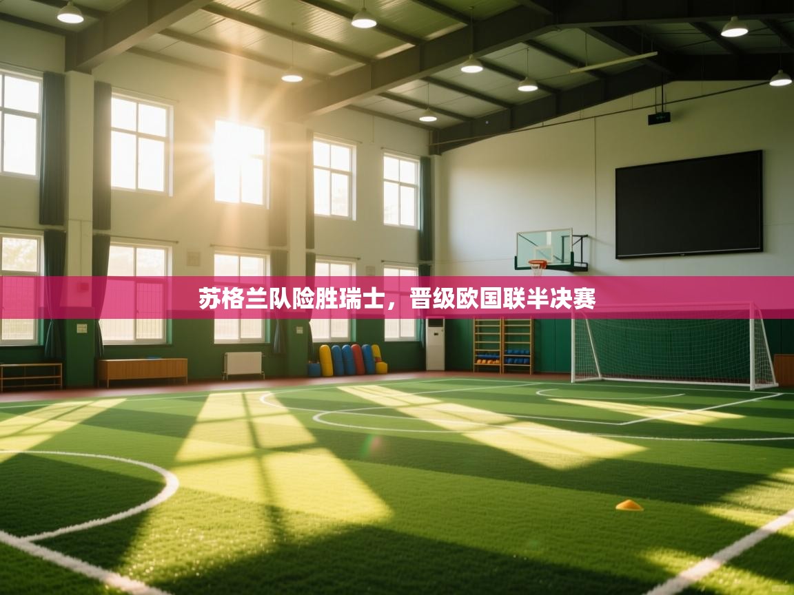 苏格兰队险胜瑞士，晋级欧国联半决赛  第2张