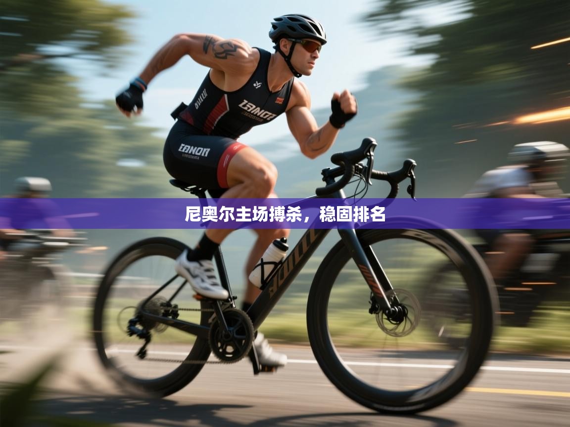 尼奥尔主场搏杀，稳固排名  第1张